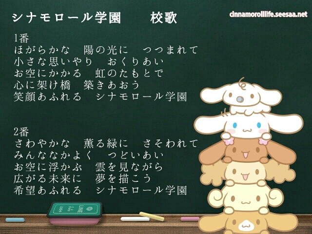 Cinnamoroll Life シナモロールライフ シナモロールブログシナモロール学園の校歌をみんなに歌ってほしい Cinnamoroll Life