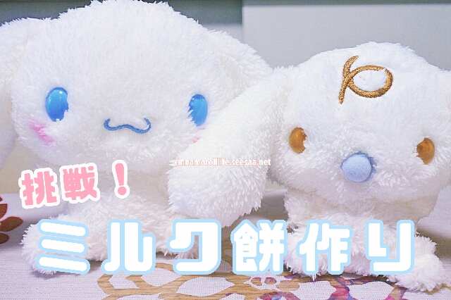 Cinnamoroll Life シナモロールライフ シナモロールブログシナモンとみるくと一緒にミルク餅を作ってみたよ Cinnamoroll Life